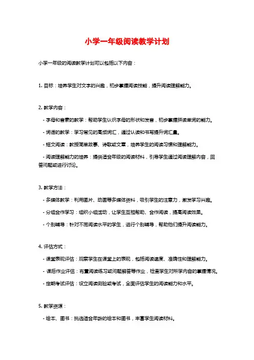 小学一年级阅读教学计划