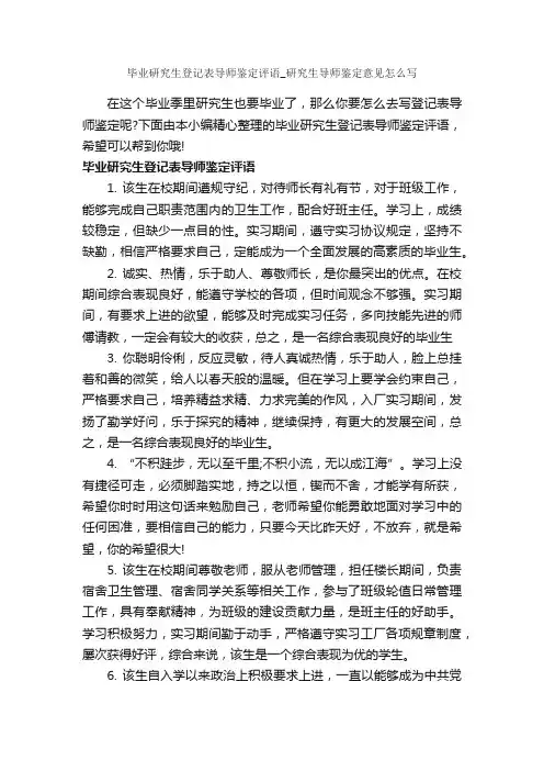 毕业研究生登记表导师鉴定评语_研究生导师鉴定意见怎么写_自我鉴定写作指导_