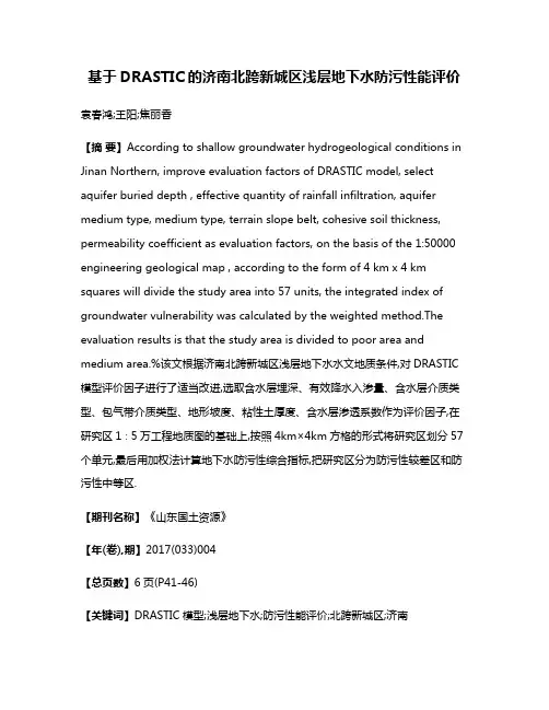 基于DRASTIC的济南北跨新城区浅层地下水防污性能评价