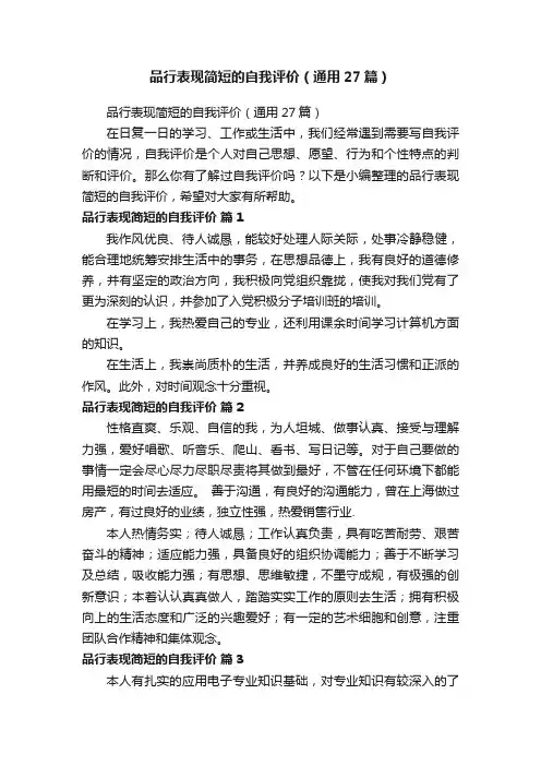 品行表现简短的自我评价（通用27篇）