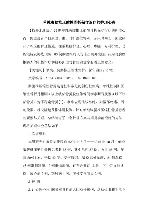 单纯胸腰椎压缩性骨折保守治疗的护理心得