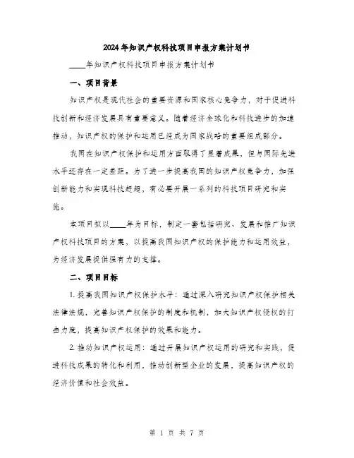 2024年知识产权科技项目申报方案计划书(2篇)