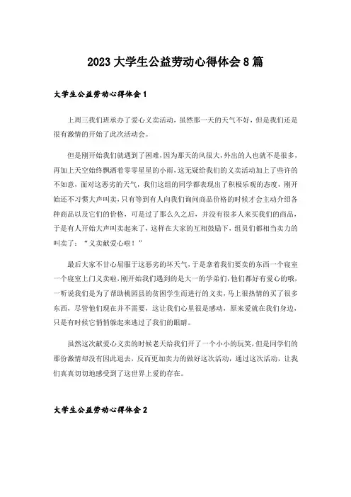 2023大学生公益劳动心得体会8篇