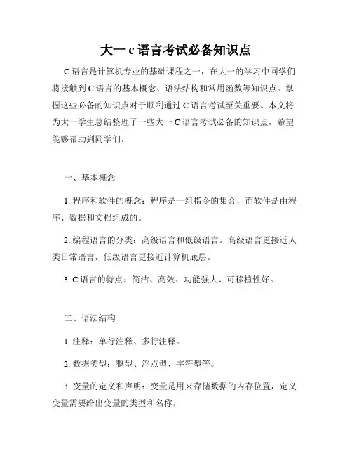 大一c语言考试必备知识点