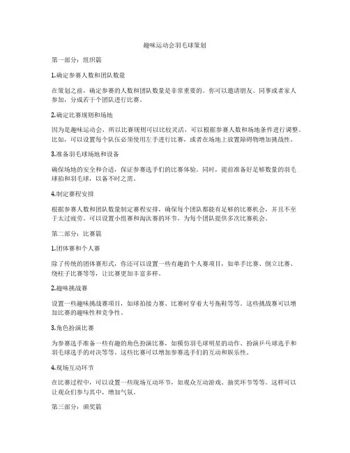 趣味运动会羽毛球策划