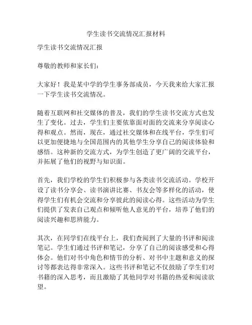 学生读书交流情况汇报材料