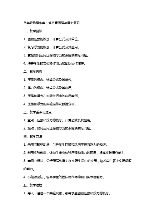 八年级物理教案：第八章压强与浮力复习