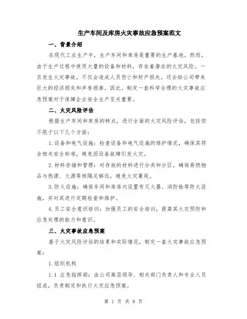 生产车间及库房火灾事故应急预案范文（三篇）