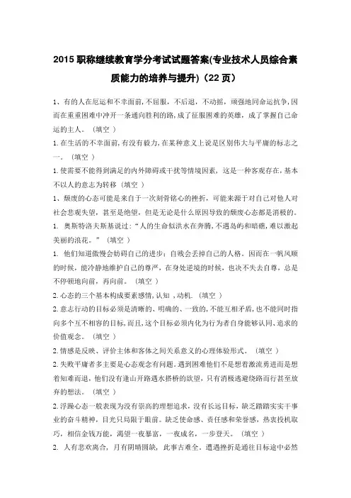 2015职称继续教育学分考试试题答案(专业技术人员综合素质能力的培养与提升)(22页)详解