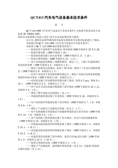 QCT413汽车电气设备基本技术条件