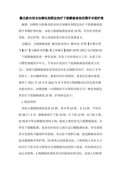 激光腔内闭合加硬化剂固定治疗下肢静脉曲张的围手术期护理