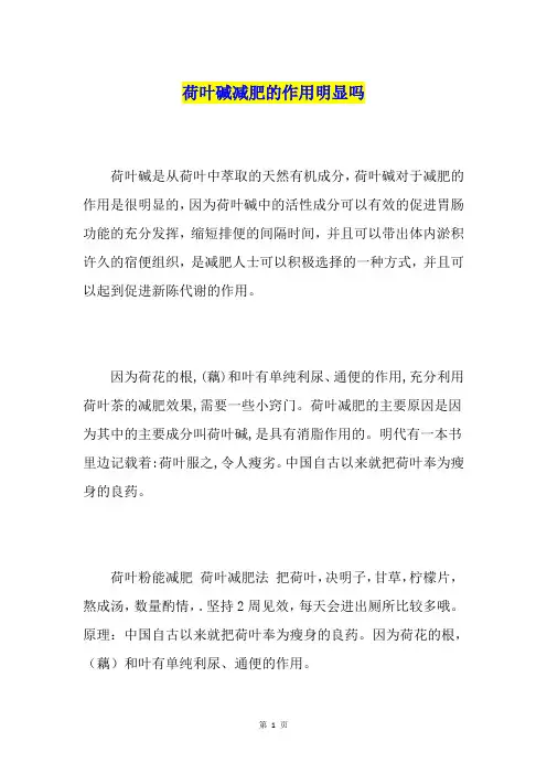 荷叶碱减肥的作用明显吗