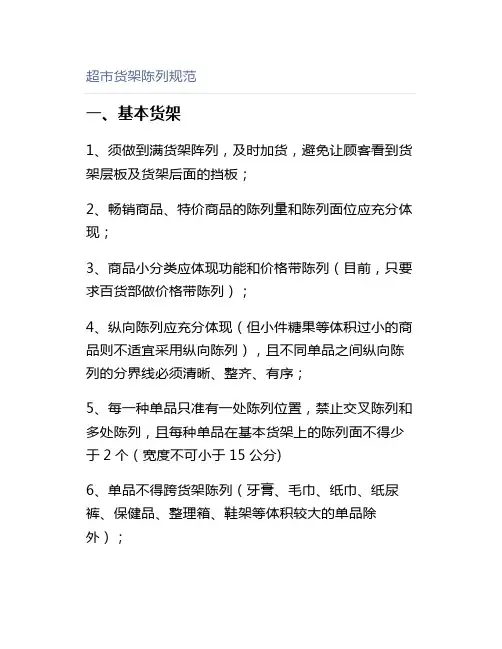 超市货架陈列规范