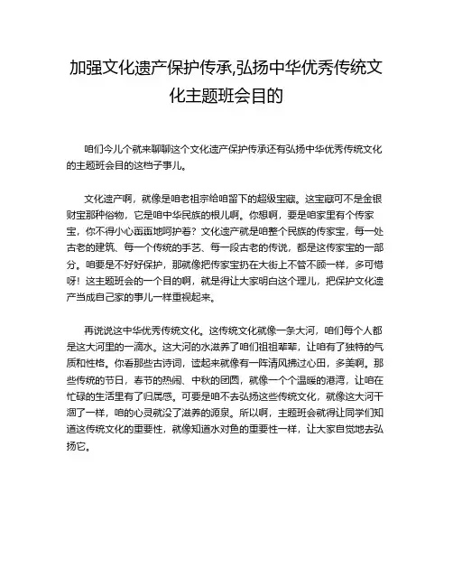 加强文化遗产保护传承,弘扬中华优秀传统文化主题班会目的