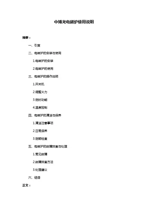 中博龙电磁炉使用说明