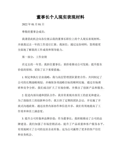 董事长个人现实表现材料