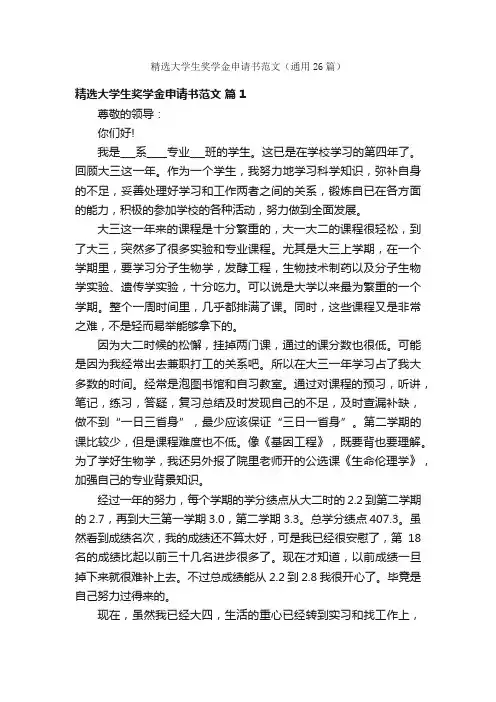 精选大学生奖学金申请书范文（通用26篇）