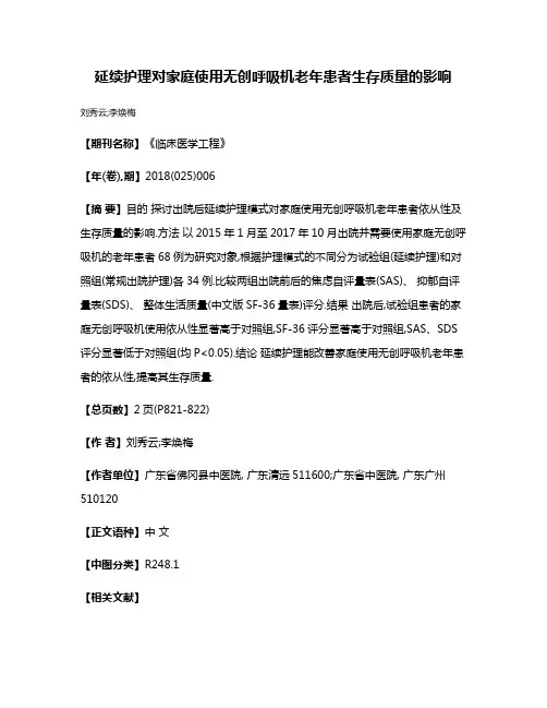 延续护理对家庭使用无创呼吸机老年患者生存质量的影响