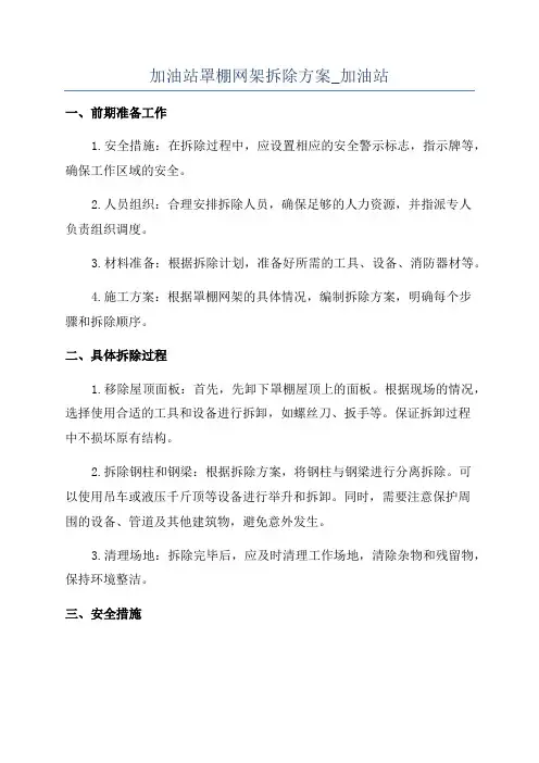 加油站罩棚网架拆除方案_加油站