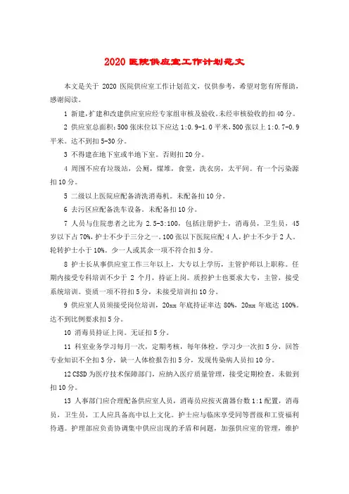 2020医院供应室工作计划范文