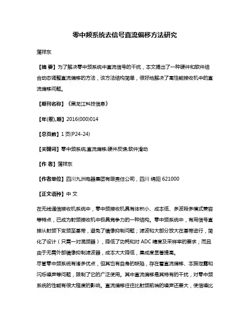 零中频系统去信号直流偏移方法研究