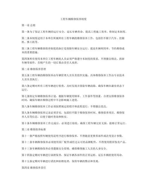 工程车辆维修保养制度