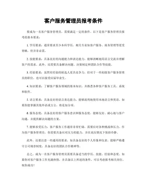 客户服务管理员报考条件