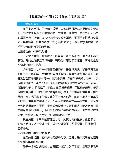 让我感动的一件事600字作文（精选33篇）