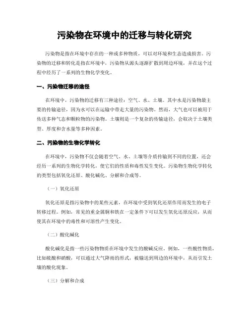 污染物在环境中的迁移与转化研究