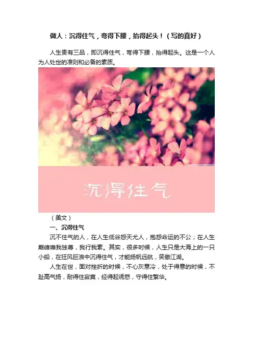 做人：沉得住气，弯得下腰，抬得起头！（写的真好）