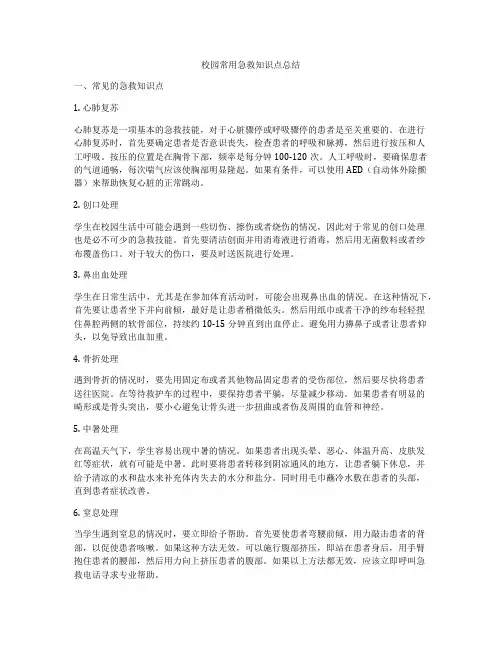校园常用急救知识点总结