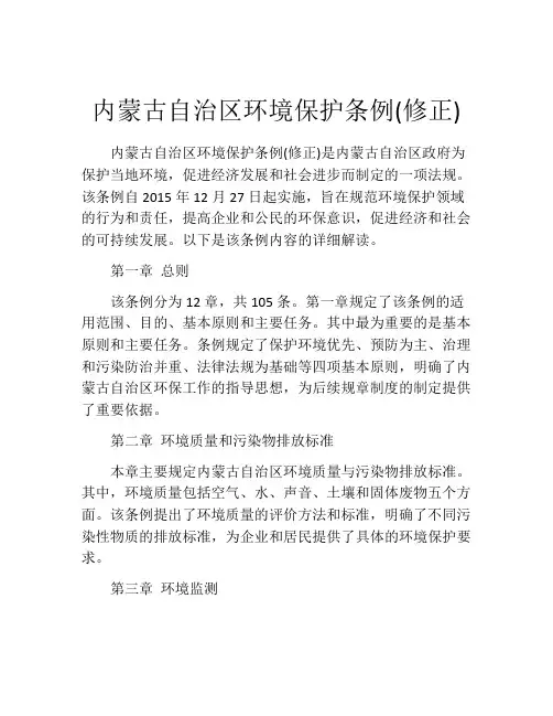内蒙古自治区环境保护条例(修正)