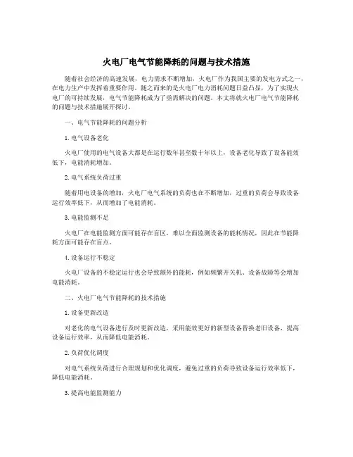 火电厂电气节能降耗的问题与技术措施