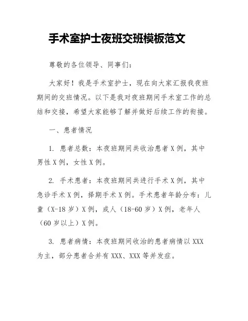 手术室护士夜班交班模板范文