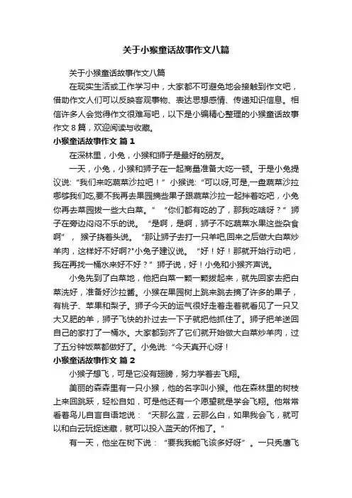 关于小猴童话故事作文八篇