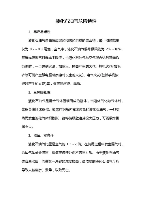 液化石油气危险特性