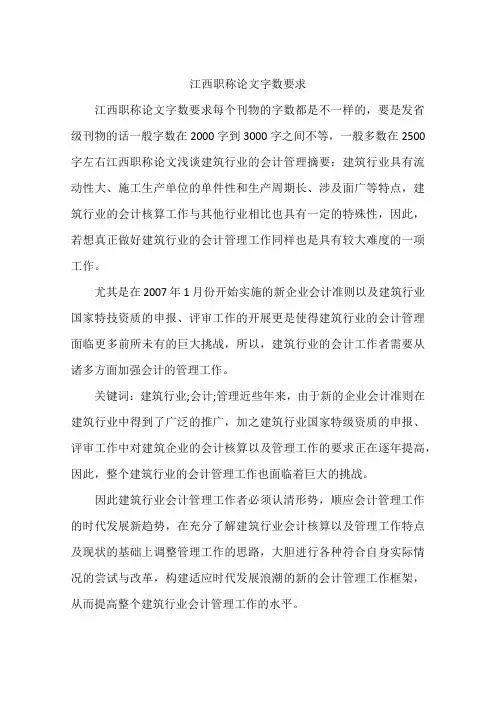 江西职称论文字数要求