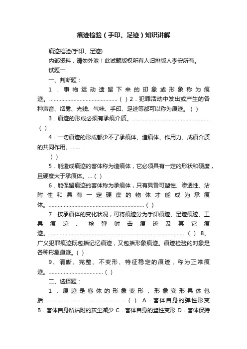 痕迹检验（手印、足迹）知识讲解