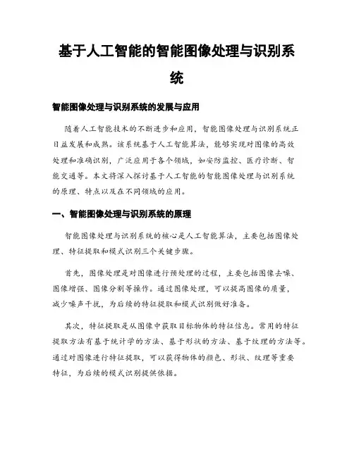 基于人工智能的智能图像处理与识别系统