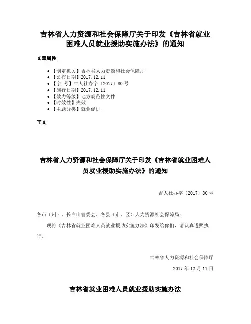 吉林省人力资源和社会保障厅关于印发《吉林省就业困难人员就业援助实施办法》的通知