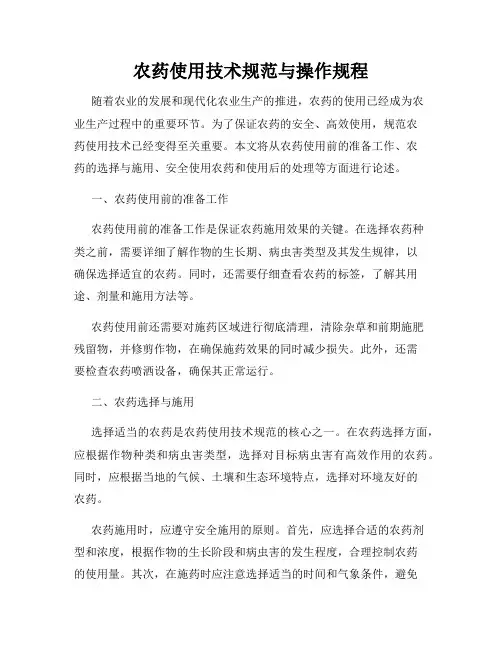 农药使用技术规范与操作规程