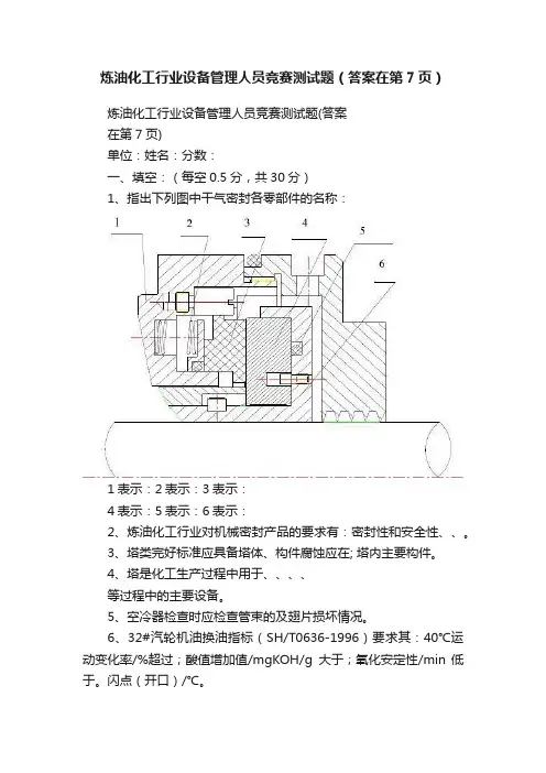 炼油化工行业设备管理人员竞赛测试题（答案在第7页）