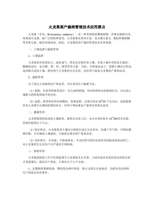 火龙果高产栽培管理技术应用要点