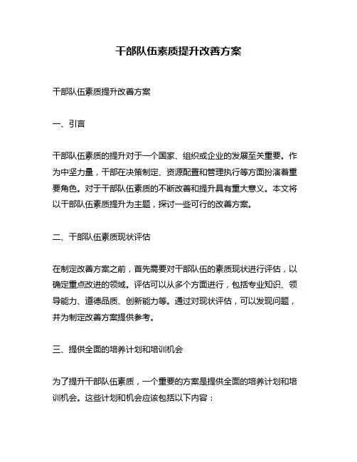 干部队伍素质提升改善方案