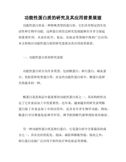 功能性蛋白质的研究及其应用前景展望
