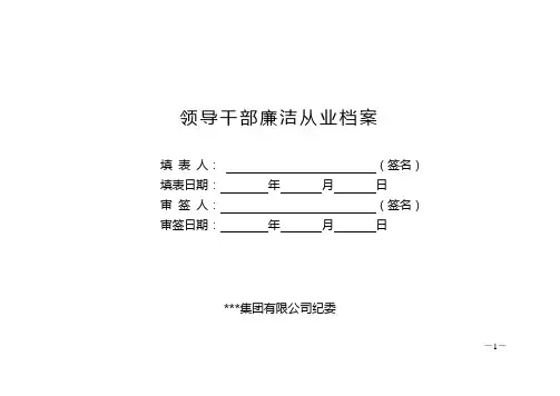 领导干部廉洁从业档案(模板)