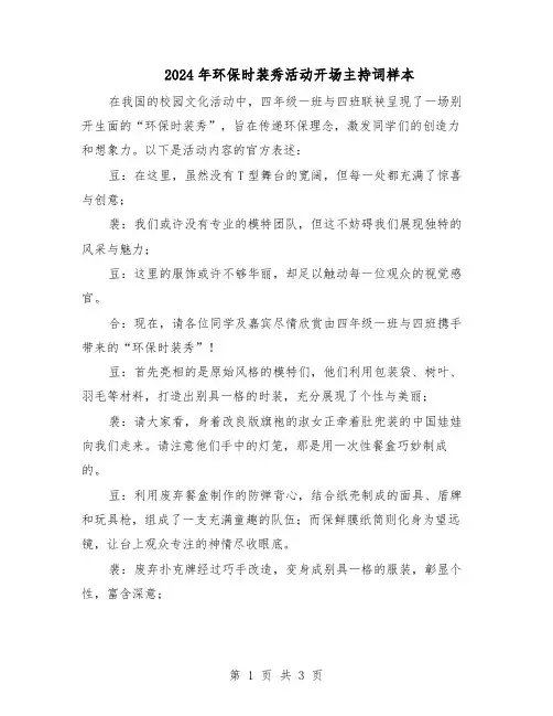 2024年环保时装秀活动开场主持词样本（二篇）