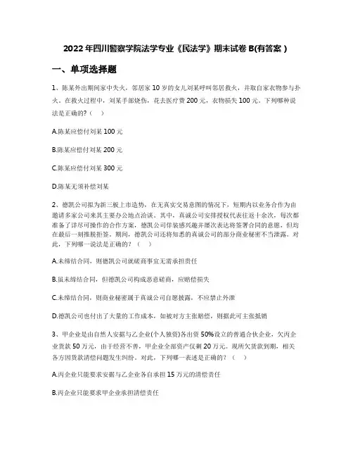 2022年四川警察学院法学专业《民法学》期末试卷B(有答案)