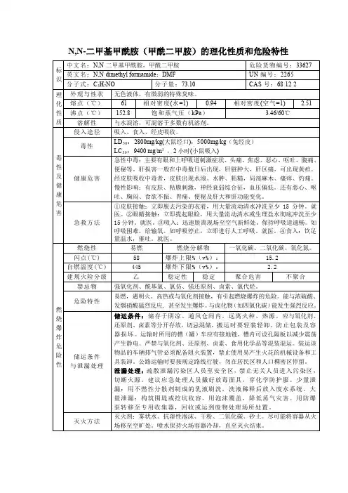 4危险化学品N,N-二甲基甲酰胺(甲酰二甲胺)的理化性质及危险特性表MSDS