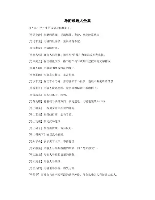 马的成语大全集